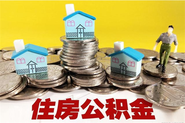 神农架不离职公积金怎么取（住房公积金不离职怎么提取）