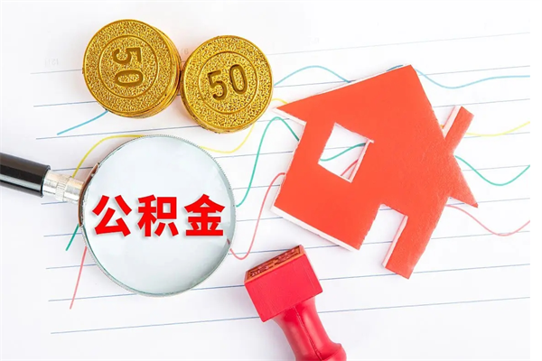 神农架住房公积金被封存了怎么取（公积金被的封存了如何提取）