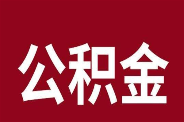 神农架代取出住房公积金（代取住房公积金有什么风险）