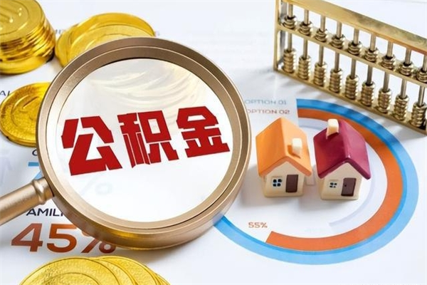 神农架在职员工怎么取公积金（在职人员怎么取住房公积金）