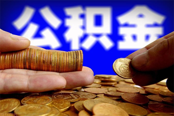 神农架公积金取出手续（取住房公积金的手续）