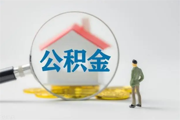 神农架补充公积金可以提吗（补充公积金可以贷款吗）