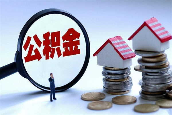 神农架在职公积金如何取（在职住房公积金怎么取）