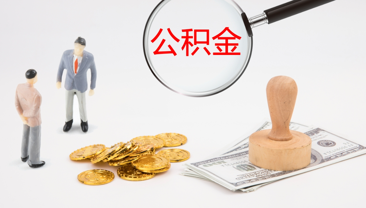 神农架个人离职公积金怎么取出来（离职公积金个人怎么提取）