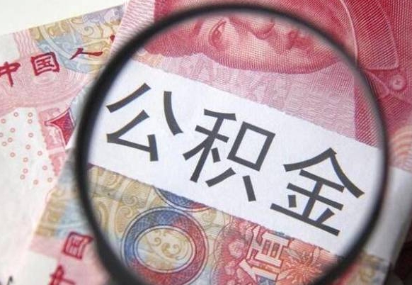 神农架单位公积金怎么取（单位办理公积金提取）