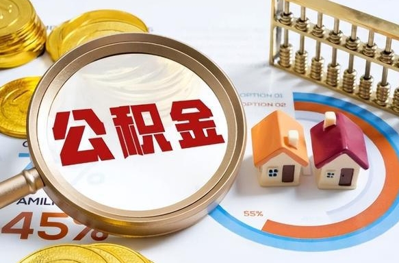 神农架住房公积金封存状态怎么取出来（公积金封存状态怎么提）