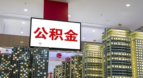 神农架公积金可以提多少（公积能提取多少）