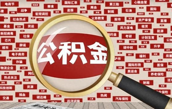 神农架封存公积金如何取出来（封存的公积金提取条件）