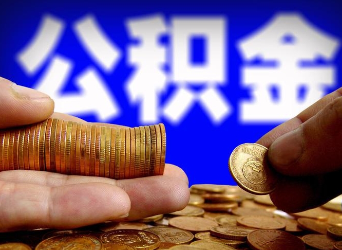 神农架公积金封存状态怎么取出来（公积金封存状态怎么提取出来）